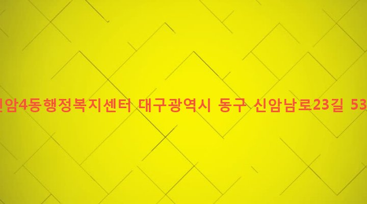 대구광역시 동구 신암4동 286-2 신암4동행정복지센터