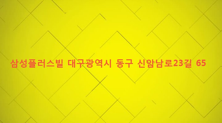 대구광역시 동구 신암4동 290-10 삼성플러스빌