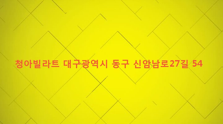 대구광역시 동구 신암4동 327-7 청아빌라트