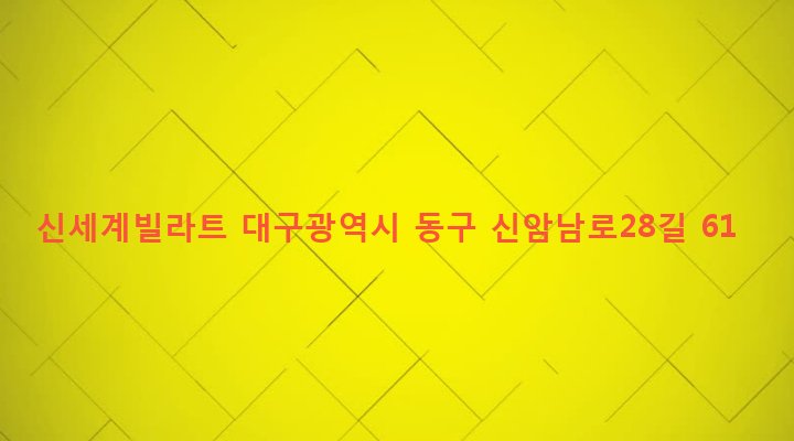 대구광역시 동구 신암4동 346-6 신세계빌라트