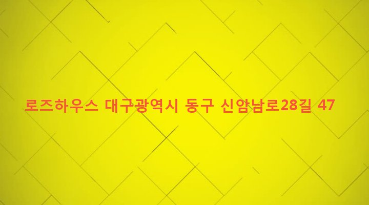 대구광역시 동구 신암4동 346-19 로즈하우스