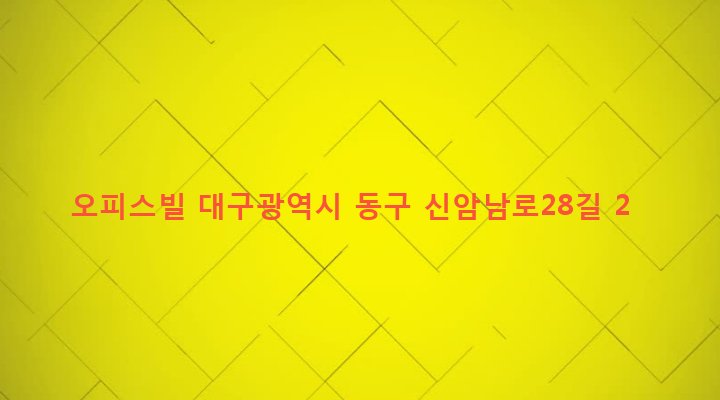 대구광역시 동구 신암4동 349-35 오피스빌