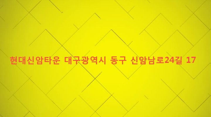 대구광역시 동구 신암4동 350-1 현대신암타운