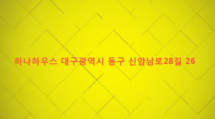 대구광역시 동구 신암4동 355-1 하나하우스