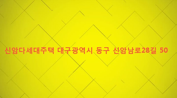 대구광역시 동구 신암4동 355-18 신암다세대주택