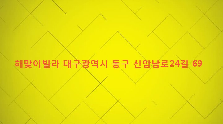 대구광역시 동구 신암4동 359-4 해맞이빌라