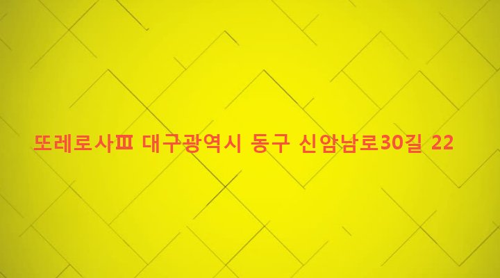 대구광역시 동구 신암4동 360-32 또레로사Ⅲ