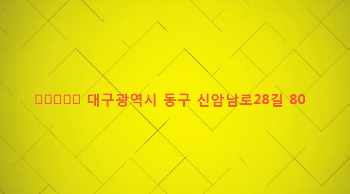 대구광역시 동구 신암4동 362-14 子又孫邸宅