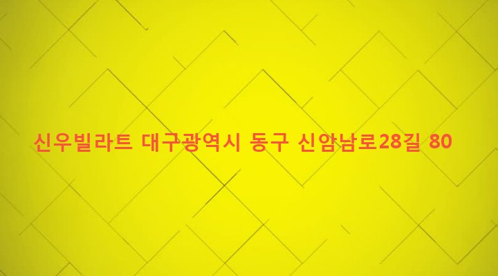 대구광역시 동구 신암4동 363-5 신우빌라트