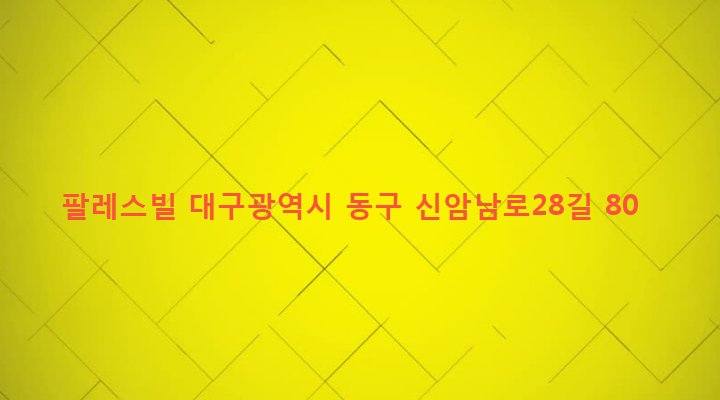 대구광역시 동구 신암4동 363-13 팔레스빌