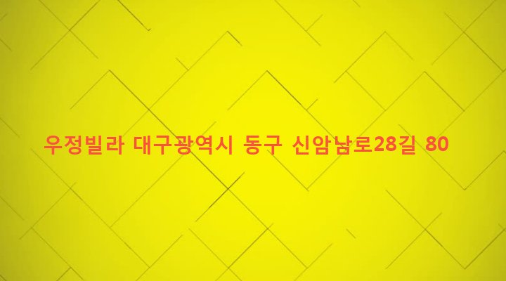 대구광역시 동구 신암4동 363-24 우정빌라