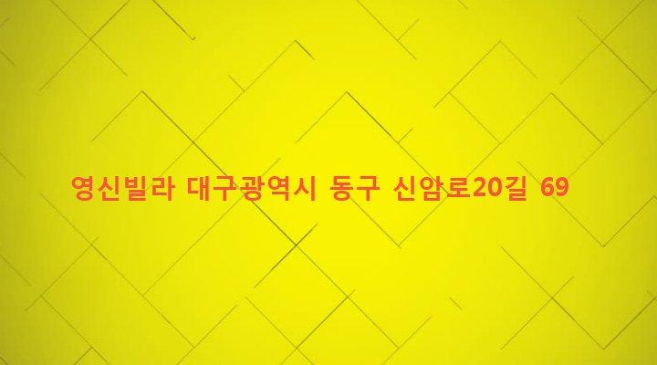 대구광역시 동구 신암2동 459-29 영신빌라