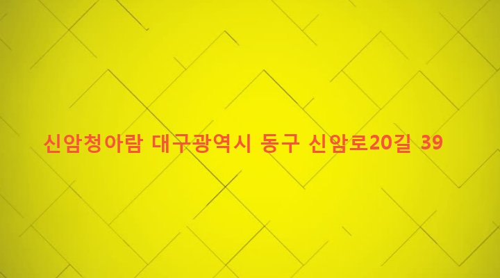 대구광역시 동구 신암2동 480 신암청아람