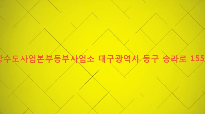 대구광역시 동구 신암2동 485-1 상수도사업본부동부사업소