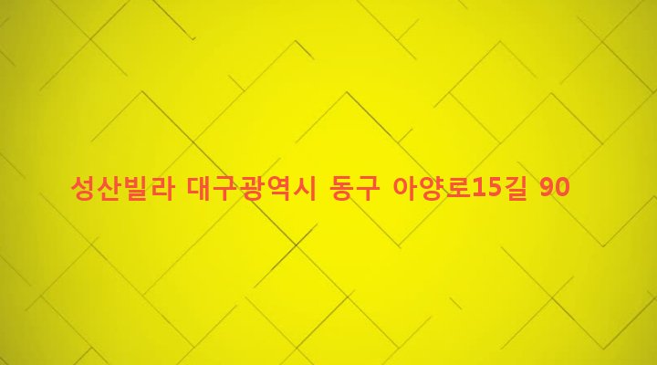 대구광역시 동구 신암4동 625-67 성산빌라
