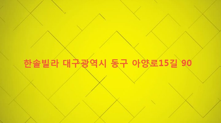 대구광역시 동구 신암4동 625-84 한솔빌라