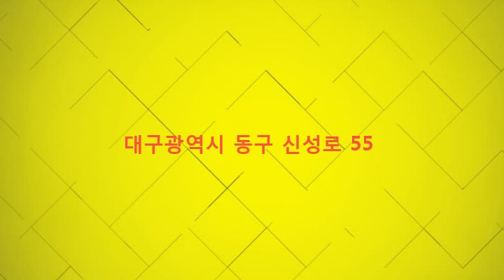 대구광역시 동구 신암2동 1332-43 