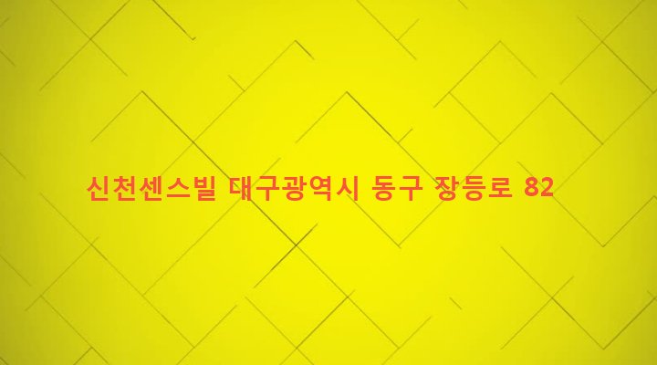 대구광역시 동구 신천3동 82-4 신천센스빌