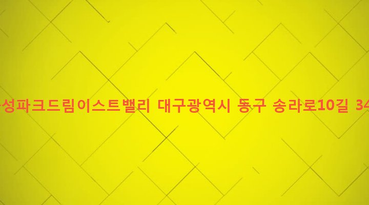대구광역시 동구 신천3동 160-1 화성파크드림이스트밸리