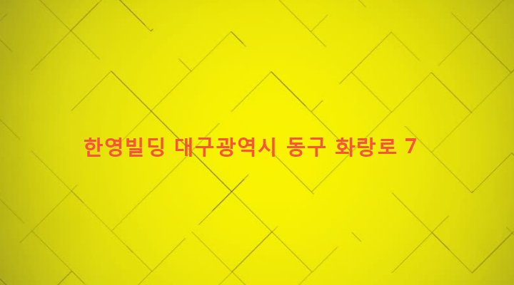 대구광역시 동구 신천4동 304-2 한영빌딩