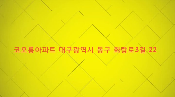 대구광역시 동구 신천4동 360 코오롱아파트