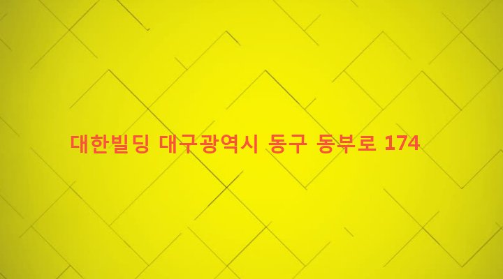 대구광역시 동구 신천4동 390-1 대한빌딩