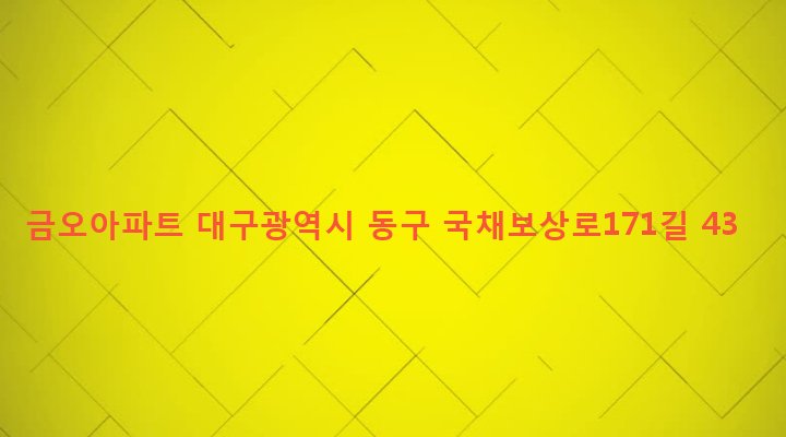 대구광역시 동구 신천3동 768-14 금오아파트