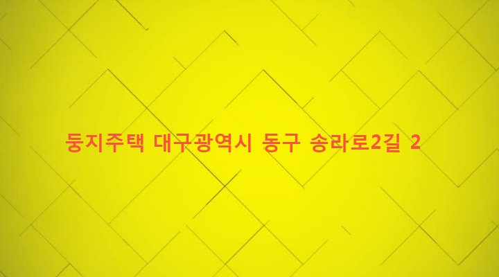 대구광역시 동구 신천3동 774-41 둥지주택