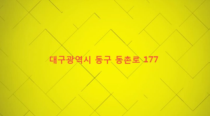 대구광역시 동구 해안동 1010-34 