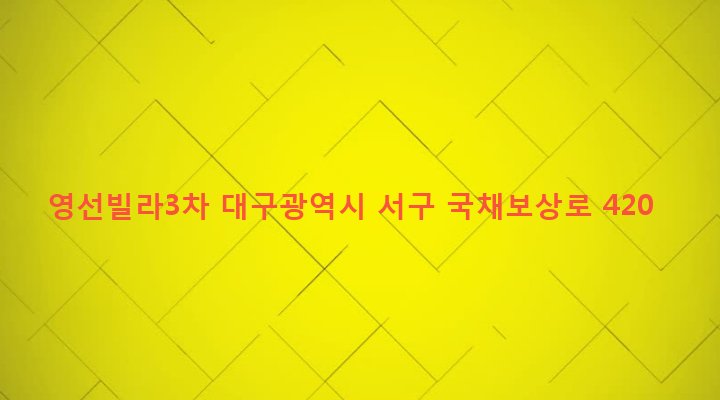 대구광역시 서구 비산4동 171-49 영선빌라3차