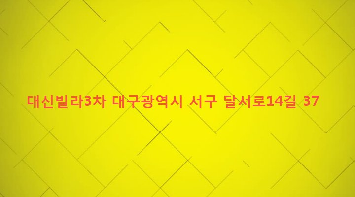 대구광역시 서구 비산4동 211-3 대신빌라3차