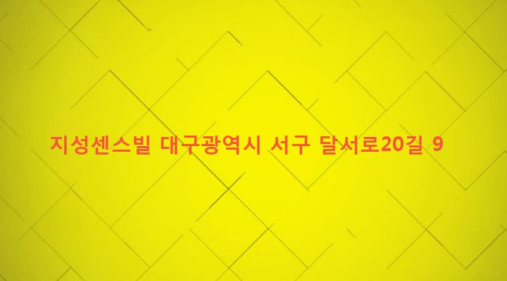 대구광역시 서구 비산4동 250-1 지성센스빌