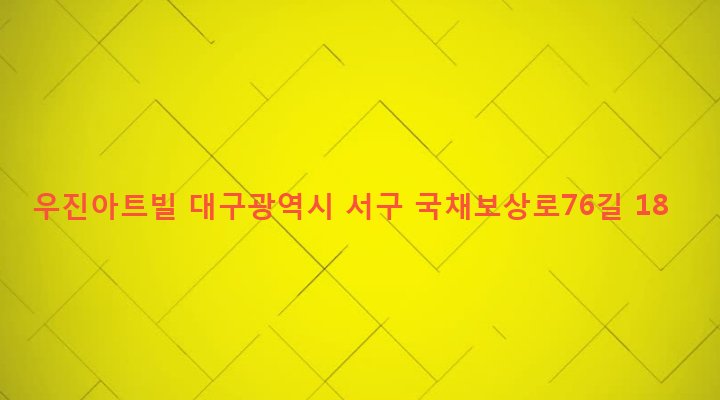 대구광역시 서구 비산4동 255-9 우진아트빌
