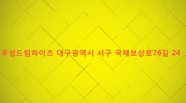 대구광역시 서구 비산4동 261-31 우성드림하이츠