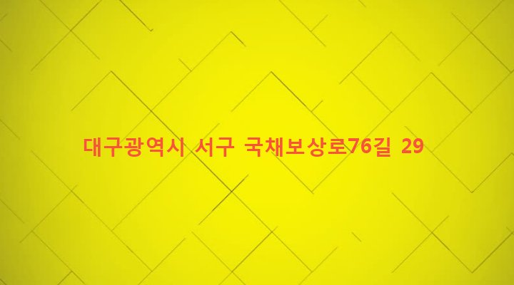 대구광역시 서구 비산4동 265-3 