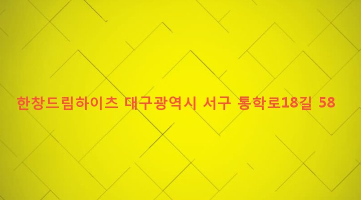 대구광역시 서구 비산4동 295-1 한창드림하이츠