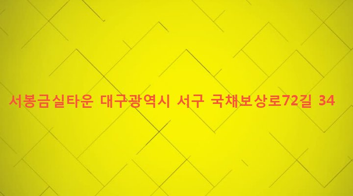 대구광역시 서구 비산4동 315-151 서봉금실타운