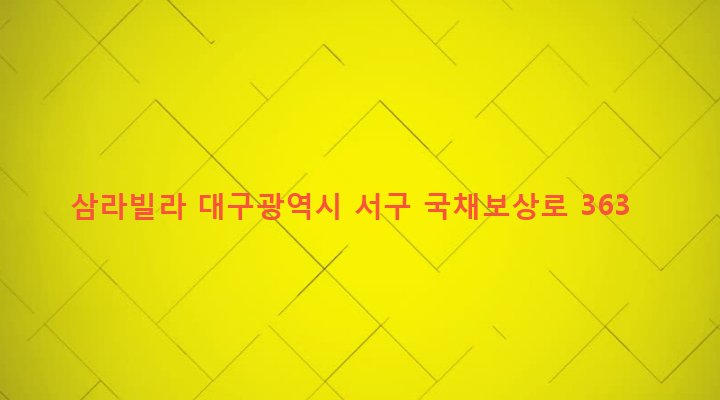 대구광역시 서구 비산6동 387-5 삼라빌라