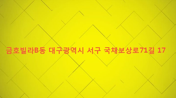대구광역시 서구 비산6동 445-21 금호빌라B동