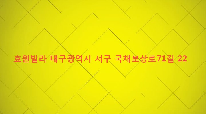 대구광역시 서구 비산6동 446-10 효원빌라