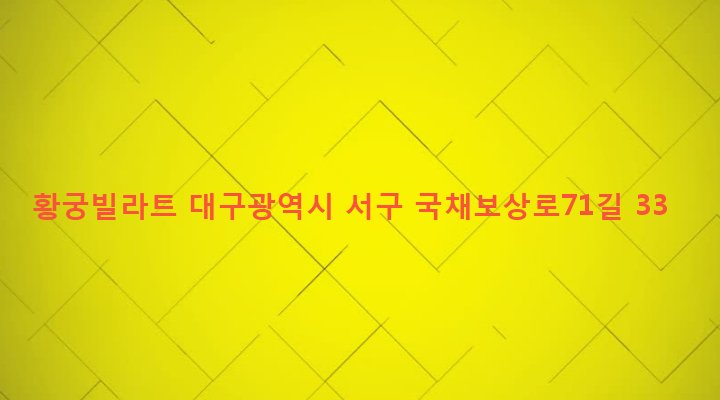 대구광역시 서구 비산6동 450-1 황궁빌라트