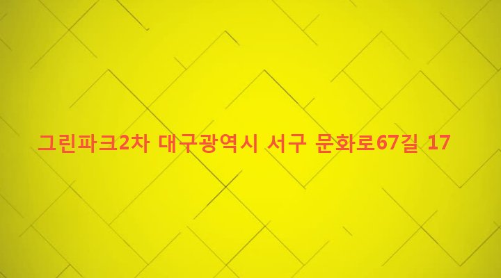 대구광역시 서구 비산6동 486-24 그린파크2차