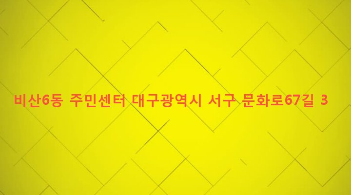 대구광역시 서구 비산6동 491-1 비산6동 주민센터