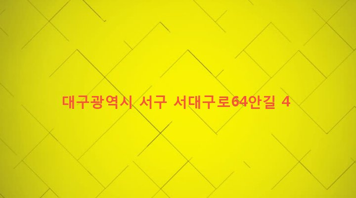 대구광역시 서구 비산7동 922-13 