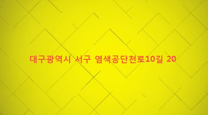 대구광역시 서구 비산7동 2004-3 