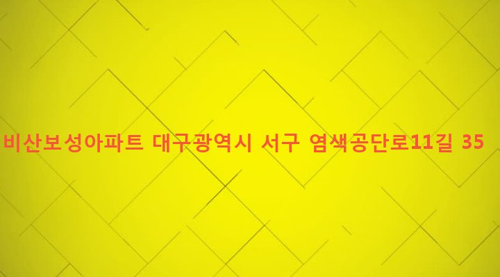 대구광역시 서구 비산7동 2008-18 비산보성아파트