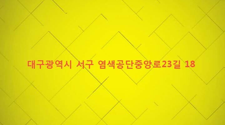 대구광역시 서구 비산7동 2041-107 