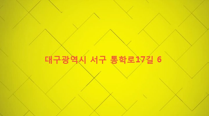대구광역시 서구 평리4동 1190-29 