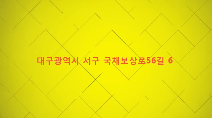 대구광역시 서구 평리4동 1216-4 