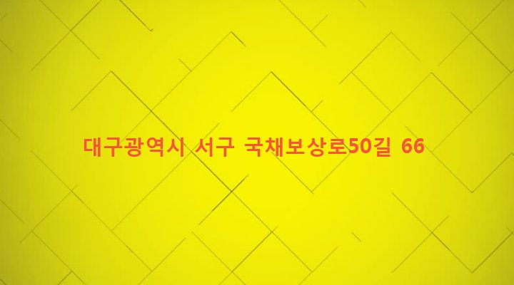 대구광역시 서구 평리4동 1313-28 